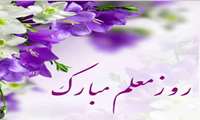 پیام تبریک معاون وزیر و رئیس سازمان آموزش فنی‌وحرفه‌ای کشور به مناسبت روز معلم 