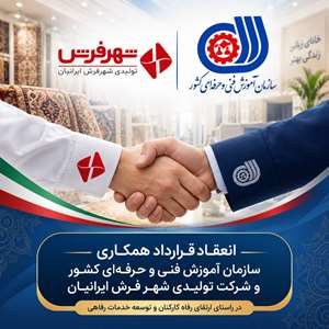 انعقاد قرارداد همکاری سازمان آموزش فنی و حرفه‌ای کشور با شرکت شهر فرش ایرانیان و شهر لوازم خانگی