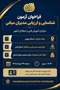 اطلاعیه مهم و فراخوان برگزاری آزمون شناسایی، ارزیابی و تشکیل بانک اطلاعات مدیران میانی سازمان آموزش فنی و حرفه‌ای کشور